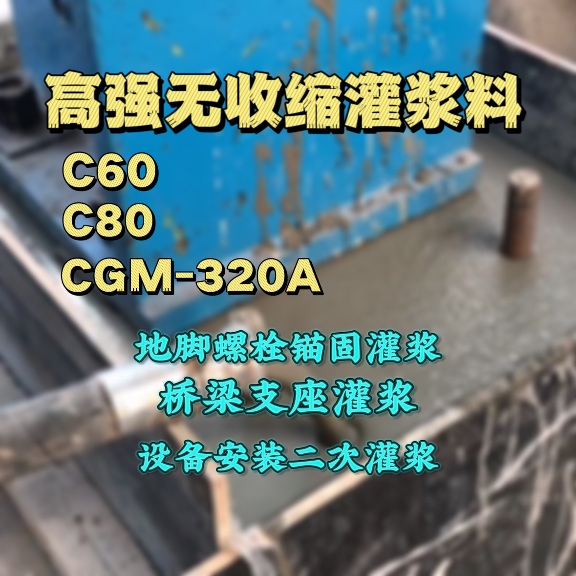 留坝灌浆料加水多了、稀了会有什么影响？